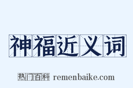 神福近义词是什么意思的图片